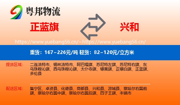正蓝旗到兴和县物流