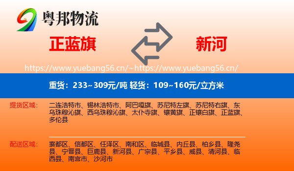 正蓝旗到新河县物流