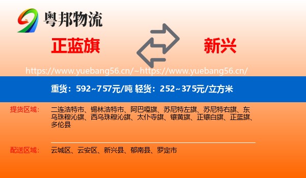 正蓝旗到新兴县物流