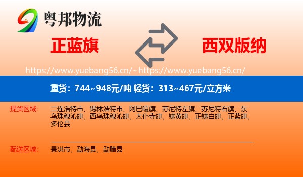 正蓝旗到西双版纳物流