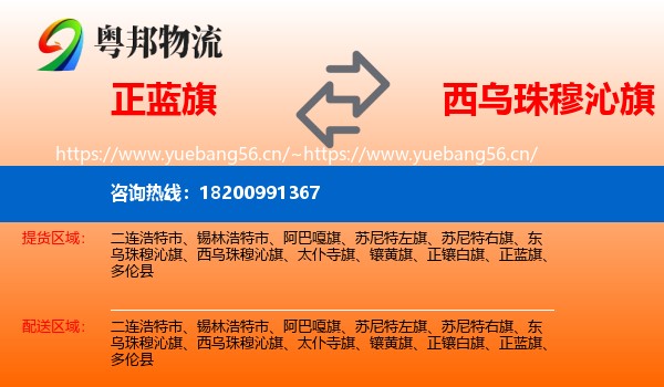正蓝旗到西乌珠穆沁旗物流