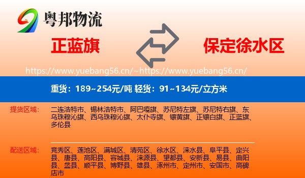 正蓝旗到徐水区物流