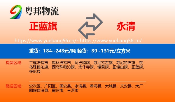 正蓝旗到永清县物流