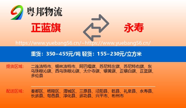 正蓝旗到永寿县物流