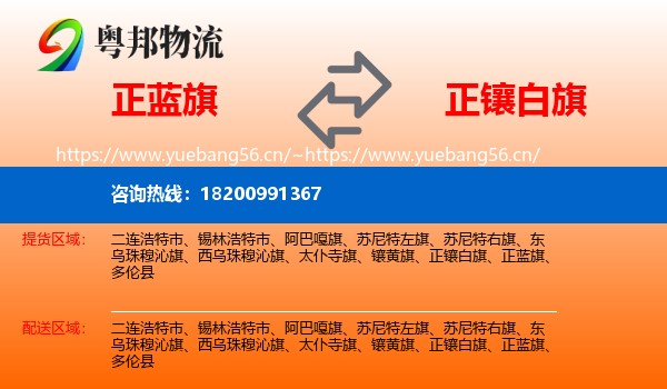 正蓝旗到正镶白旗物流