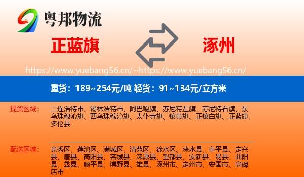 正蓝旗到涿州市物流