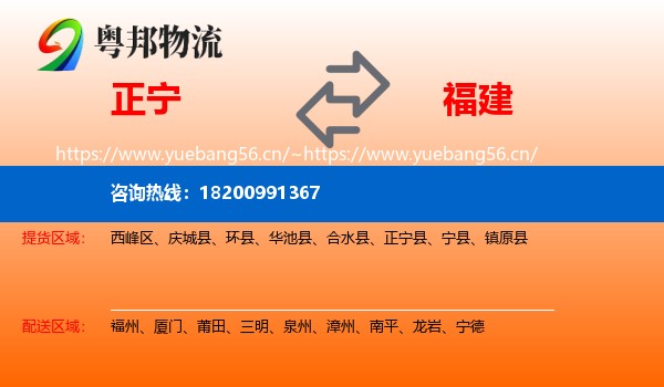 正宁县到福建物流专线