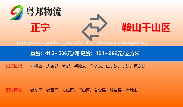 正宁到千山区物流