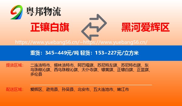 正镶白旗到爱辉区物流