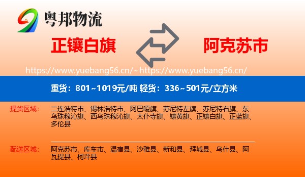 正镶白旗到阿克苏市物流