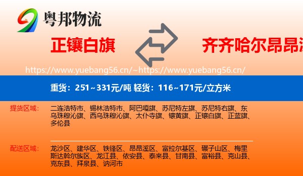 正镶白旗到昂昂溪区物流专线