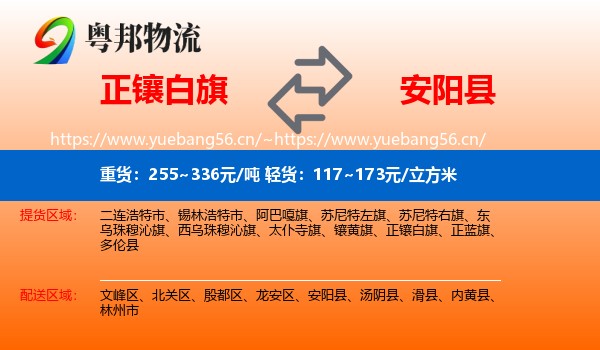 正镶白旗到安阳县物流