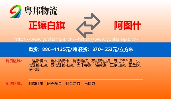 正镶白旗到阿图什市物流