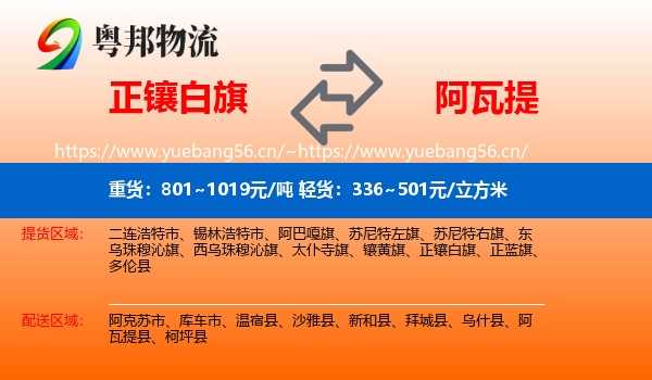正镶白旗到阿瓦提县物流专线