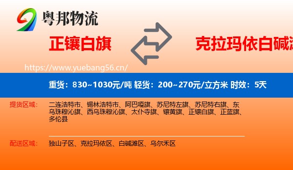 正镶白旗到白碱滩区物流专线名片