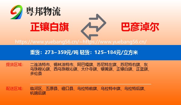 正镶白旗到巴彦淖尔物流专线