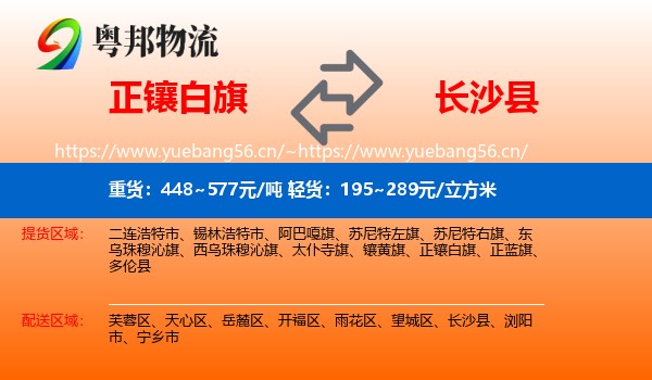 正镶白旗到长沙县物流