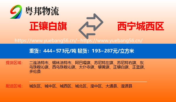 正镶白旗到城西区物流