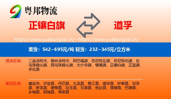 正镶白旗到道孚县物流