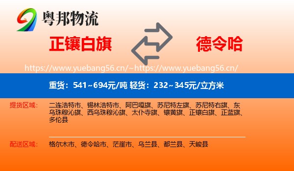 正镶白旗到德令哈市物流