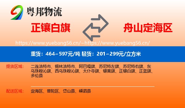 正镶白旗到定海区物流