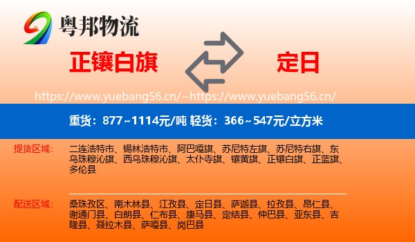 正镶白旗到定日县物流专线