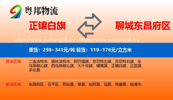 正镶白旗到东昌府区物流