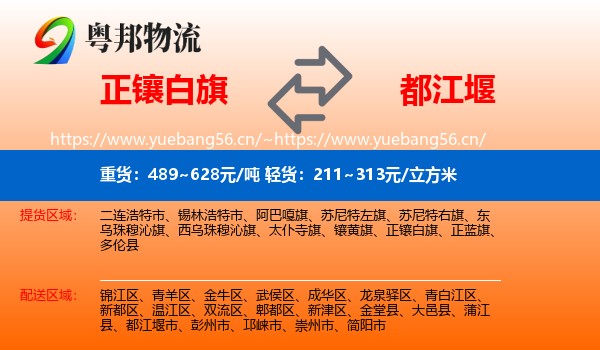 正镶白旗到都江堰市物流