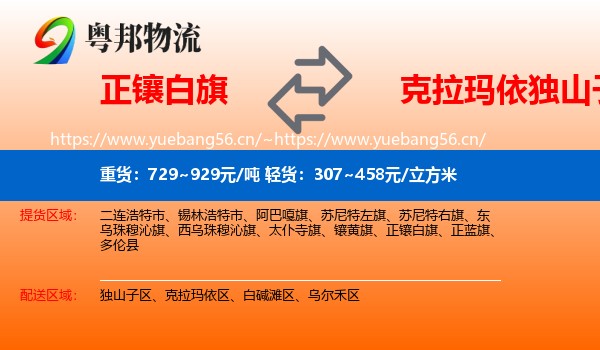 正镶白旗到独山子区物流专线
