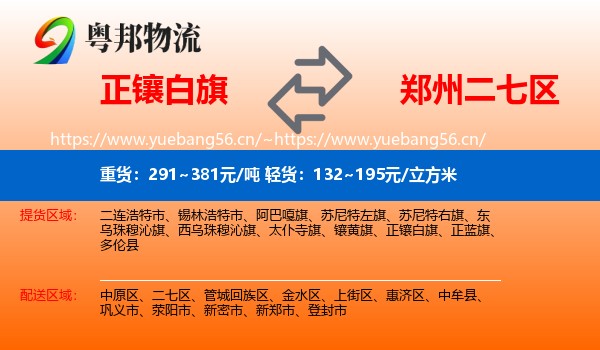 正镶白旗到二七区物流