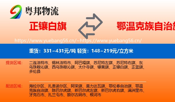 正镶白旗到鄂温克族自治旗物流