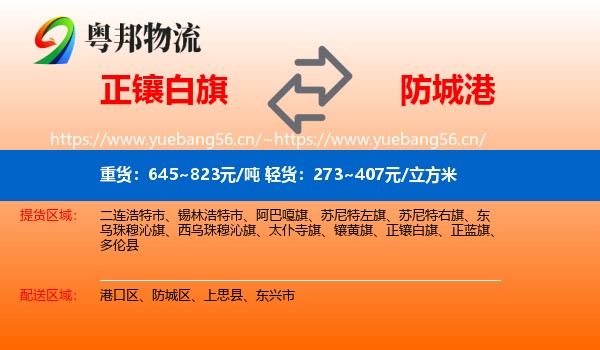 正镶白旗到防城港物流
