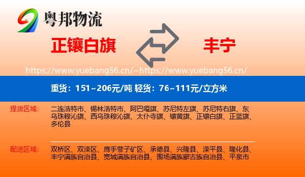 正镶白旗到丰宁满族自治县物流专线