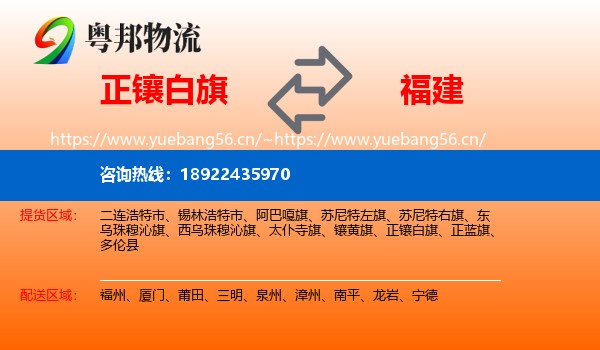 正镶白旗到福建物流专线