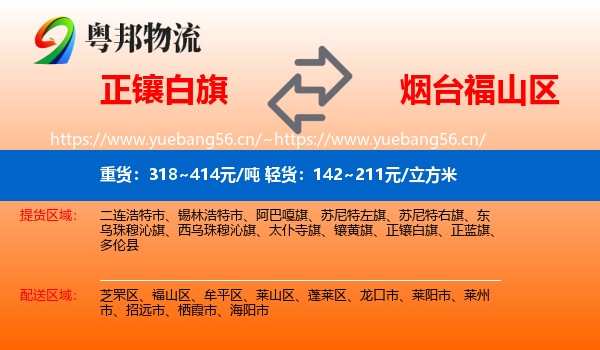 正镶白旗到福山区物流