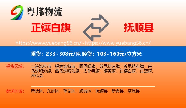 正镶白旗到抚顺县物流
