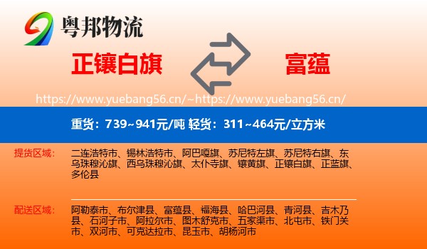 正镶白旗到富蕴县物流