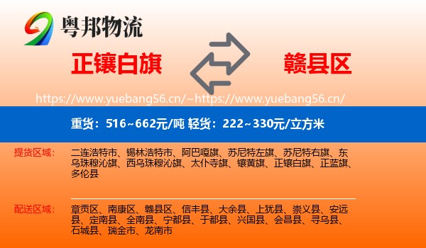 正镶白旗到赣县区物流
