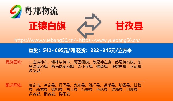 正镶白旗到甘孜县物流
