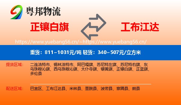 正镶白旗到工布江达县物流专线