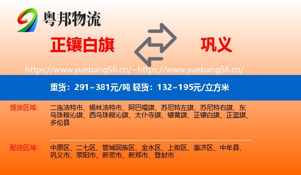 正镶白旗到巩义市物流