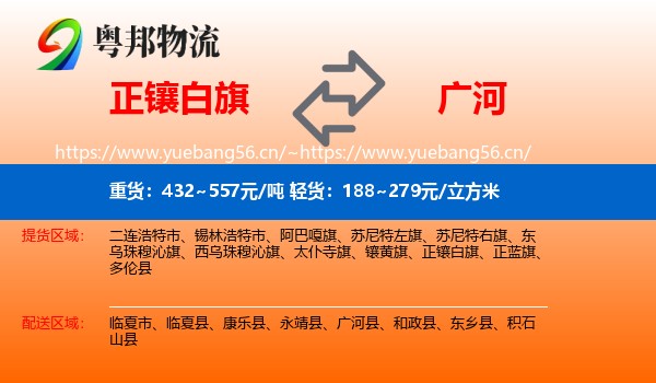正镶白旗到广河县物流