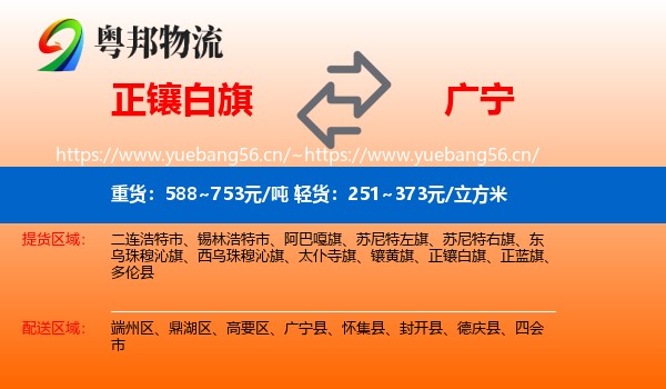 正镶白旗到广宁县物流专线