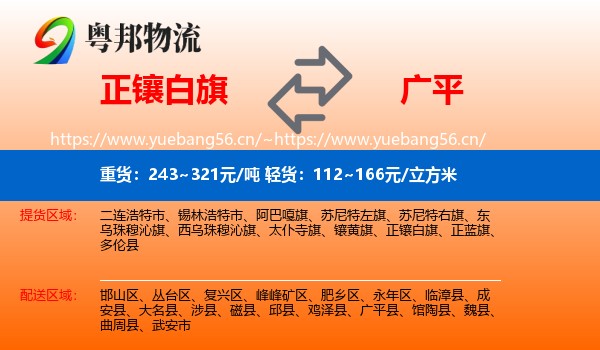 正镶白旗到广平县物流