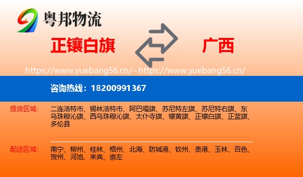 正镶白旗到广西物流专线