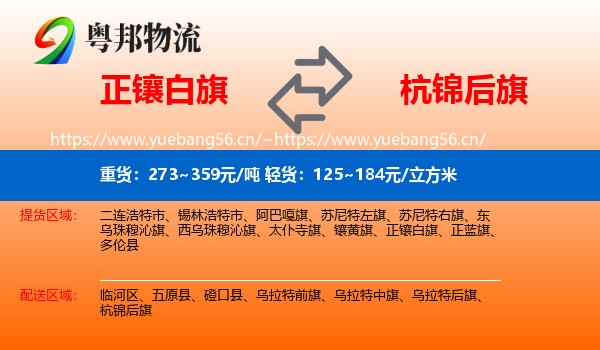 正镶白旗到杭锦后旗物流