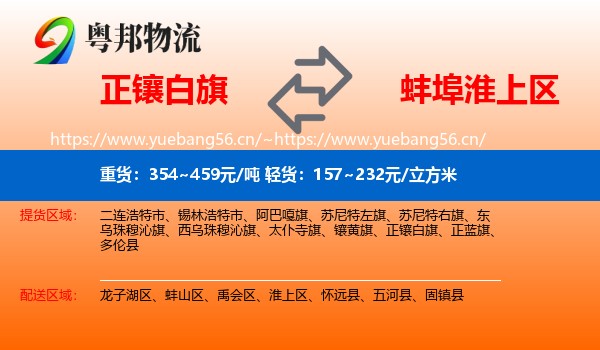 正镶白旗到淮上区物流