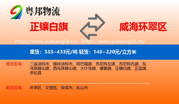 正镶白旗到环翠区物流