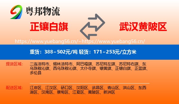 正镶白旗到黄陂区物流