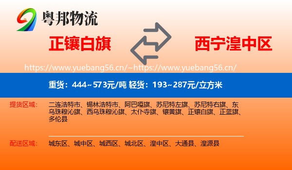 正镶白旗到湟中区物流专线